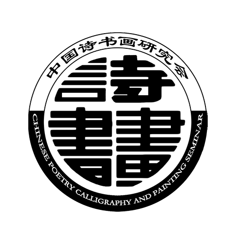 中国诗书画研究会云南分会